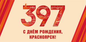 Красноярск готовится к празднованию 397-летия