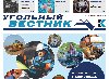 Вышел очередной выпуск корпоративной газеты "Угольный Вестник"