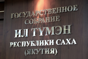 Об обращении ГосСобрания (Ил Тумэн) Республики Саха (Якутия) в Правительство РФ по вопросу поставок ТЭР на внутренний рынок для отрасли ЖКХ