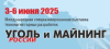 С 3 по 6 июня 2025 года состоится 33-я Международная выставка «Уголь России и Майнинг»