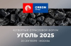 «Угольный маневр 2.0» как акцент 4-ого Отраслевого Форума «Уголь 2025»