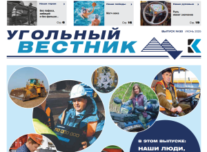 Вышел очередной выпуск корпоративной газеты "Угольный Вестник"
