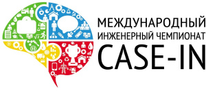 В Москве стартовал финал Международного инженерного чемпионата CASE-IN