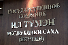 Об обращении ГосСобрания (Ил Тумэн) Республики Саха (Якутия) в Правительство РФ по вопросу поставок ТЭР на внутренний рынок для отрасли ЖКХ